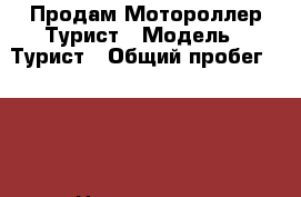  Продам Мотороллер Турист › Модель ­ Турист › Общий пробег ­ 100 › Цена ­ 10 000 - Московская обл., Москва г. Авто » Мото   